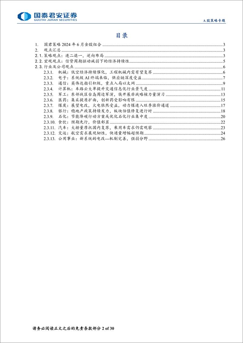 《策略2024年6月金股组合-选股策略：逆向布局成长与内需蓝筹-240603-国泰君安-30页》 - 第2页预览图