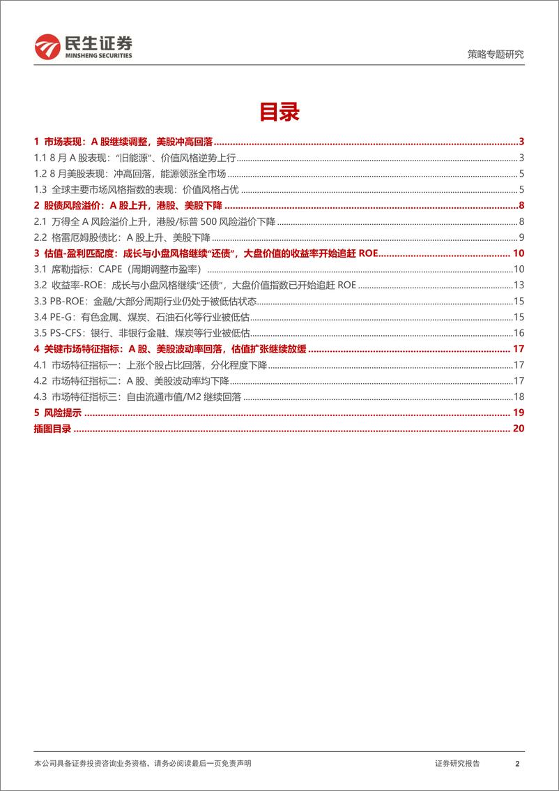 《风格洞察与性价比追踪系列（八）：钟摆正在回摆-20220902-民生证券-21页》 - 第3页预览图