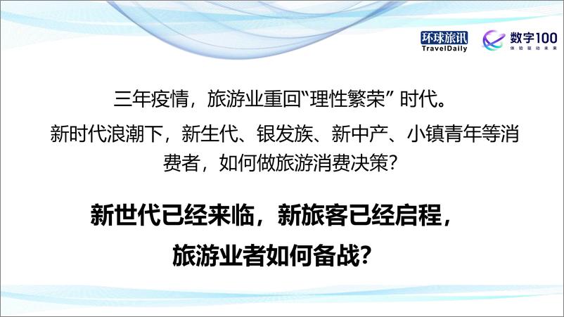 《2024Q1中国旅游消费趋势洞察报告》 - 第2页预览图