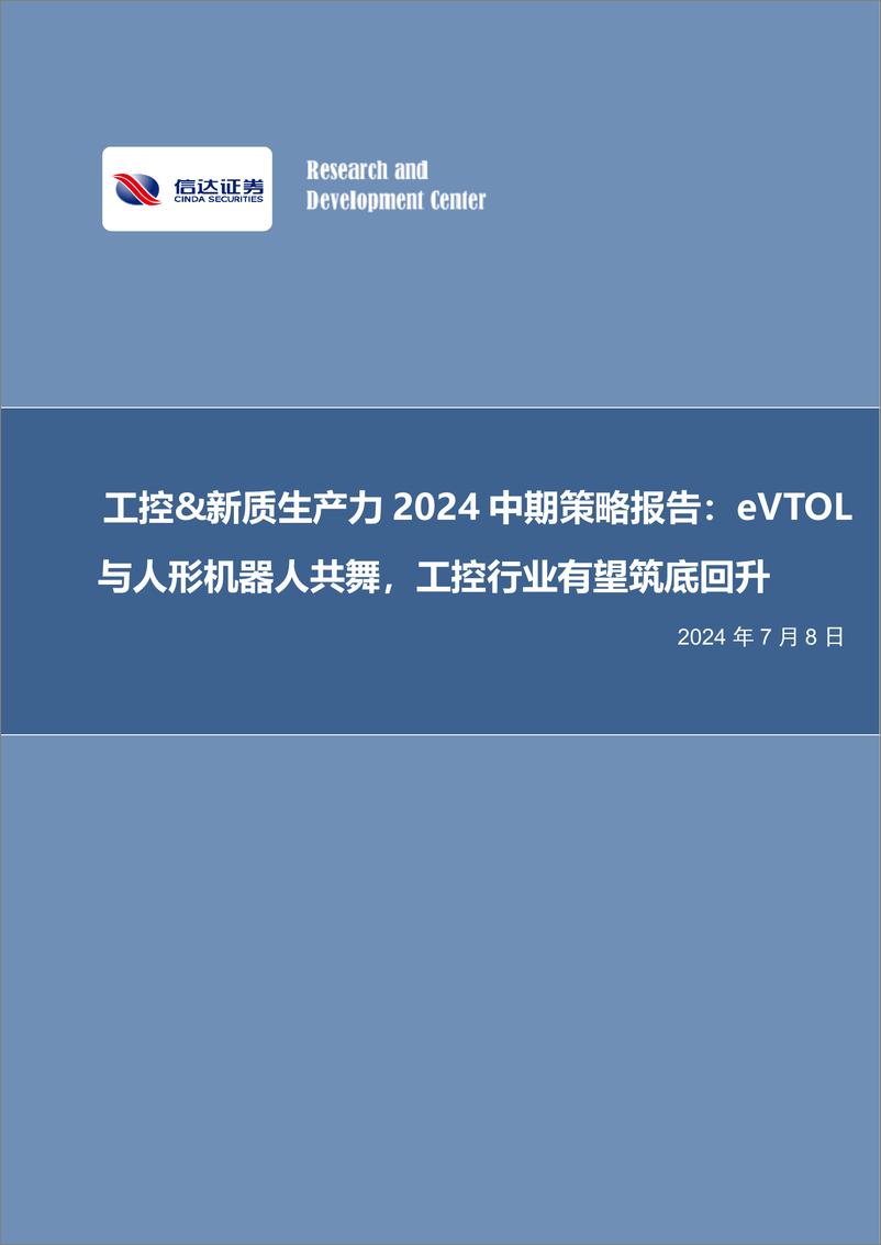 《信达证券-工控&新质生产力2024中期策略报告：eVTOL与人形机器人共舞，工控行业有望筑底回升》 - 第1页预览图