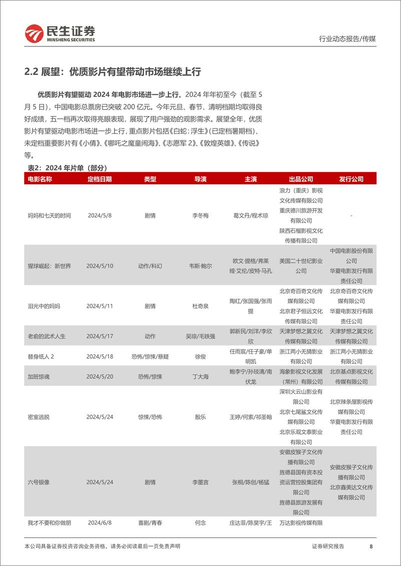 《民生证券-影视行业行业动态：后续电影档期展望，复苏已变新成长》 - 第8页预览图