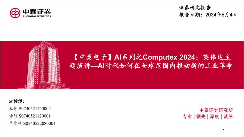 《中泰证券-【中泰电子】AI系列之Computex 2024：英伟达主题演讲-AI时代如何在全球范围内推动新的工业革命》 - 第1页预览图