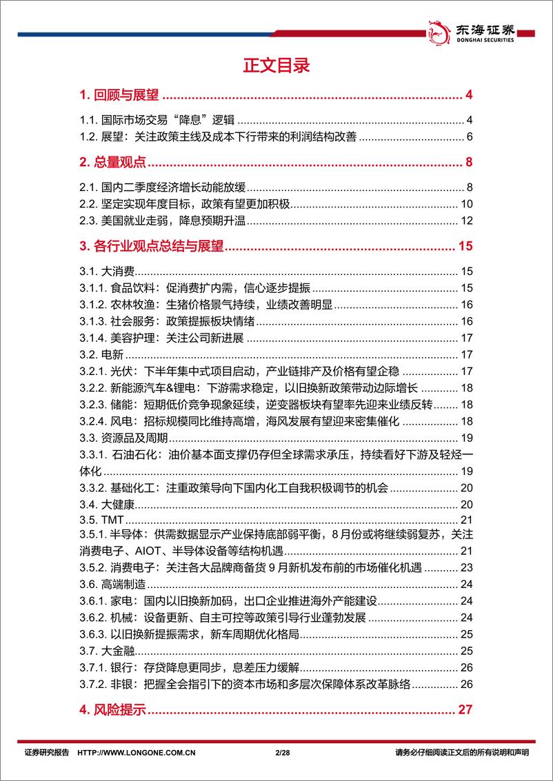 《资产配置与比较月报(2024年8月)：关注政策主线及成本下行带来的利润结构改善-240808-东海证券-28页》 - 第2页预览图