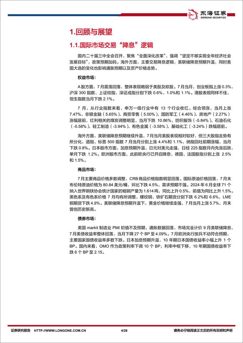 《资产配置与比较月报(2024年8月)：关注政策主线及成本下行带来的利润结构改善-240808-东海证券-28页》 - 第4页预览图