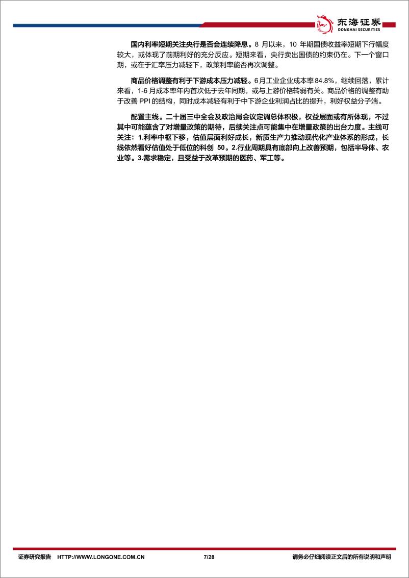 《资产配置与比较月报(2024年8月)：关注政策主线及成本下行带来的利润结构改善-240808-东海证券-28页》 - 第7页预览图