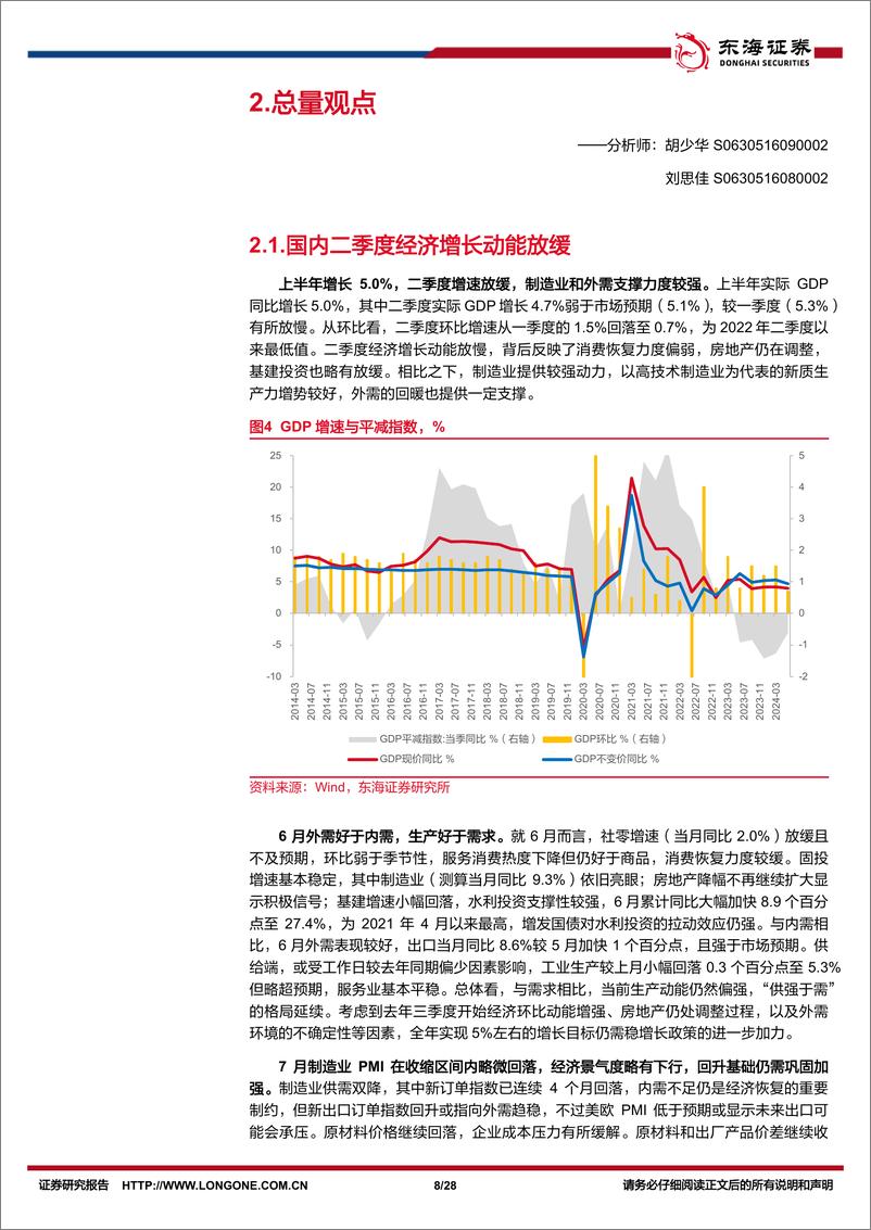 《资产配置与比较月报(2024年8月)：关注政策主线及成本下行带来的利润结构改善-240808-东海证券-28页》 - 第8页预览图