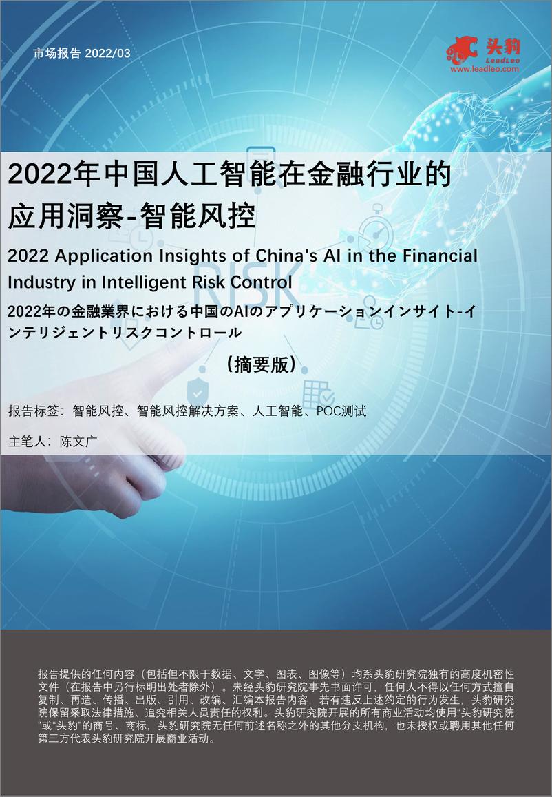 《2022-08-25-2022年中国人工智能在金融行业的应用洞察-智能风控（摘要版）-头豹研究院》 - 第1页预览图