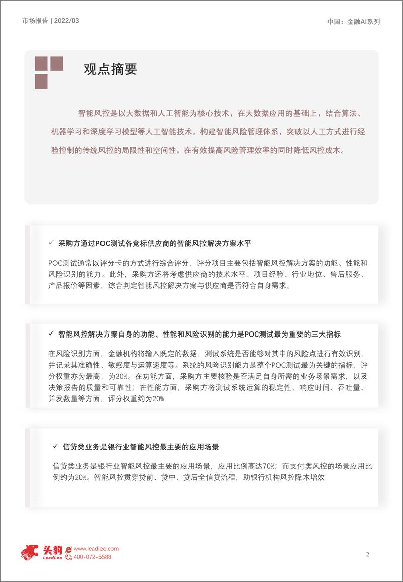 《2022-08-25-2022年中国人工智能在金融行业的应用洞察-智能风控（摘要版）-头豹研究院》 - 第2页预览图