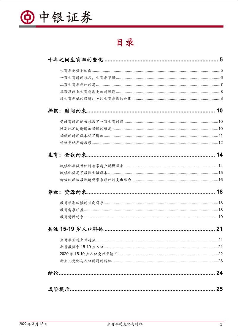 《变局之二：生育率的变化与转机-20220318-中银国际-27页》 - 第3页预览图