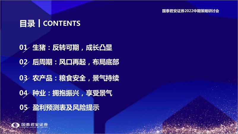 《农业2022年中期投资策略：养殖链起舞，粮安主题闪耀-20220618-国泰君安-46页》 - 第3页预览图