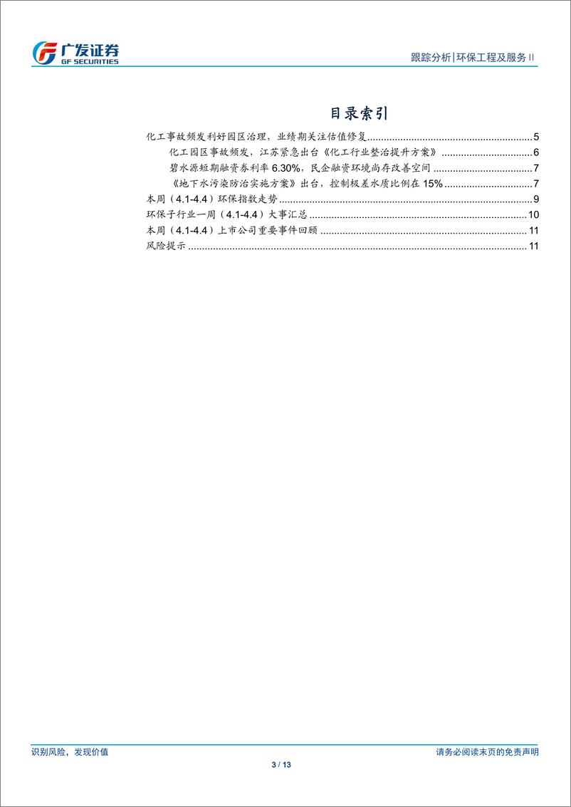 《环保行业深度跟踪：化工事故引发关注，关注监测预警、第三方治理等-20190407-广发证券-13页》 - 第4页预览图