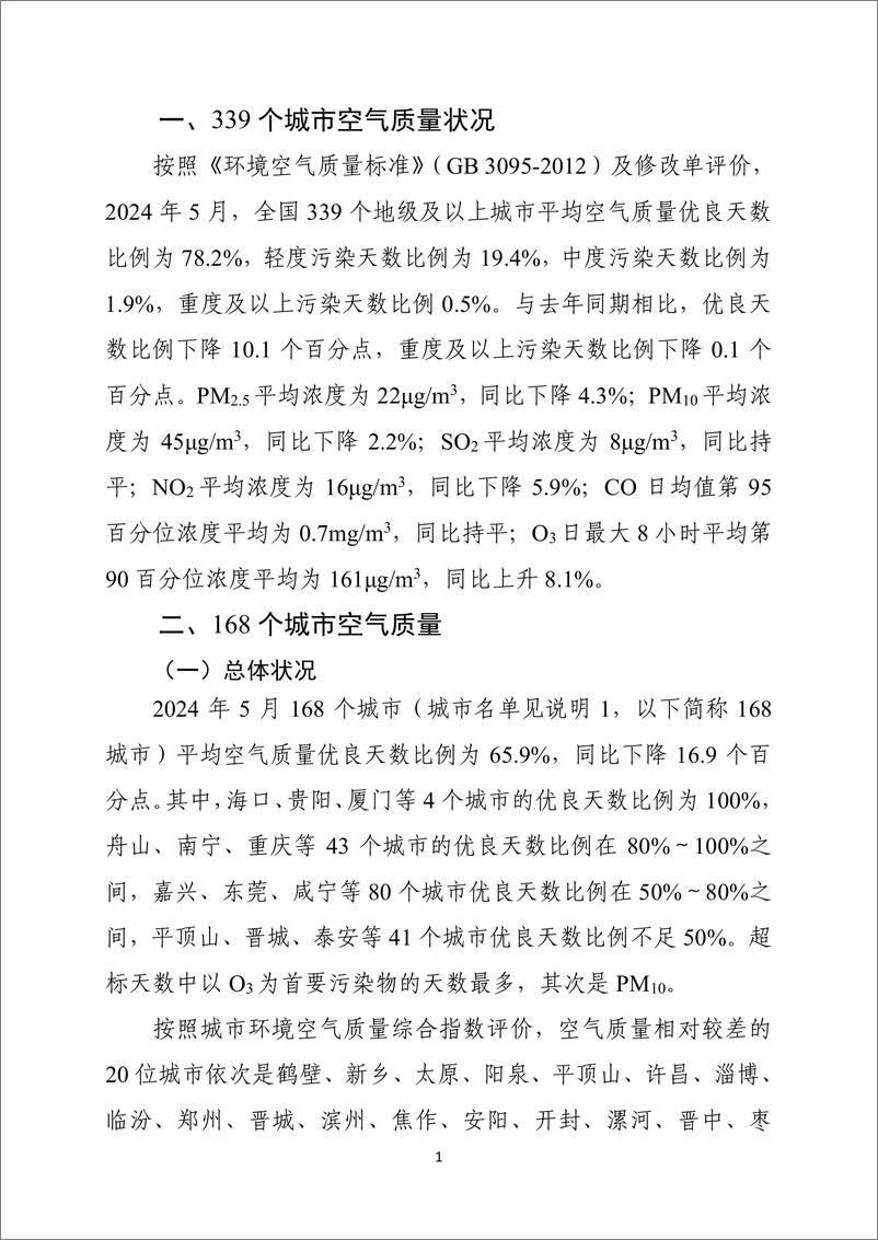 《2024年5月全国城市空气质量报告-16页》 - 第2页预览图