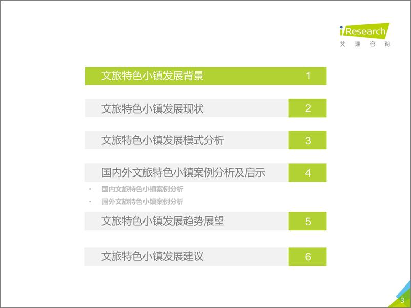 《2018年中国文旅特色小镇发展研究报告》 - 第3页预览图