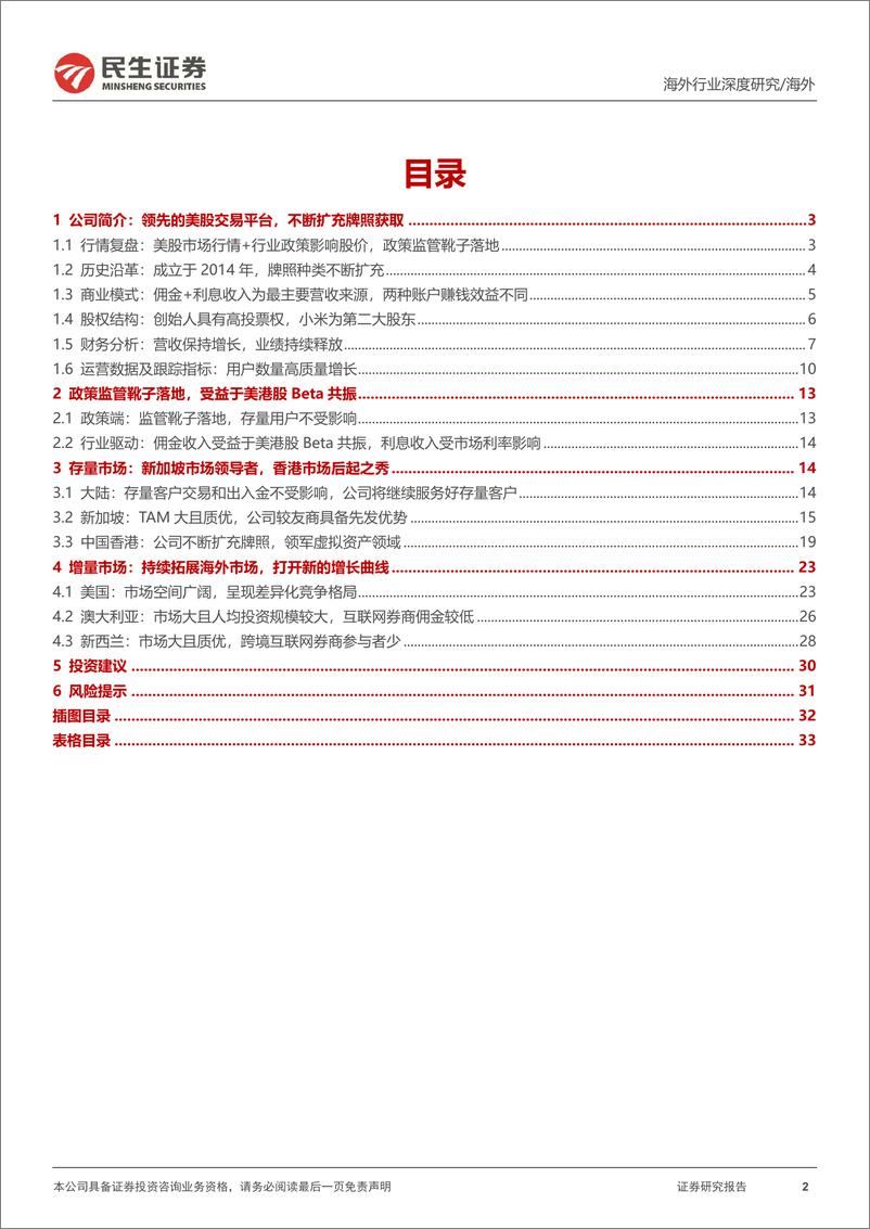 《民生证券-掘金优质中概系列：老虎证券-TIGR-深度报告：领先的美股交易平台，等风来》 - 第2页预览图