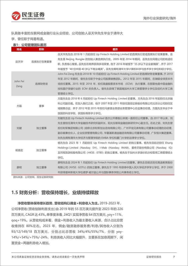 《民生证券-掘金优质中概系列：老虎证券-TIGR-深度报告：领先的美股交易平台，等风来》 - 第7页预览图