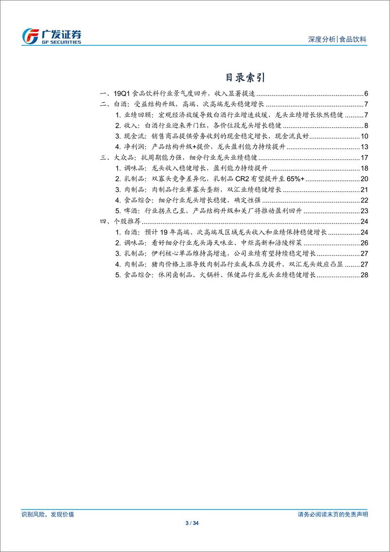 《食品饮料行业：白酒高景气度延续，大众品龙头业绩稳健-20190506-广发证券-34页》 - 第4页预览图