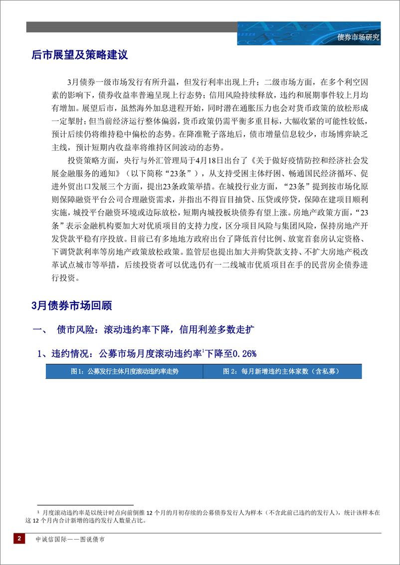 《中诚信-中诚信国际图说债市月报—2022年3月-18页》 - 第3页预览图