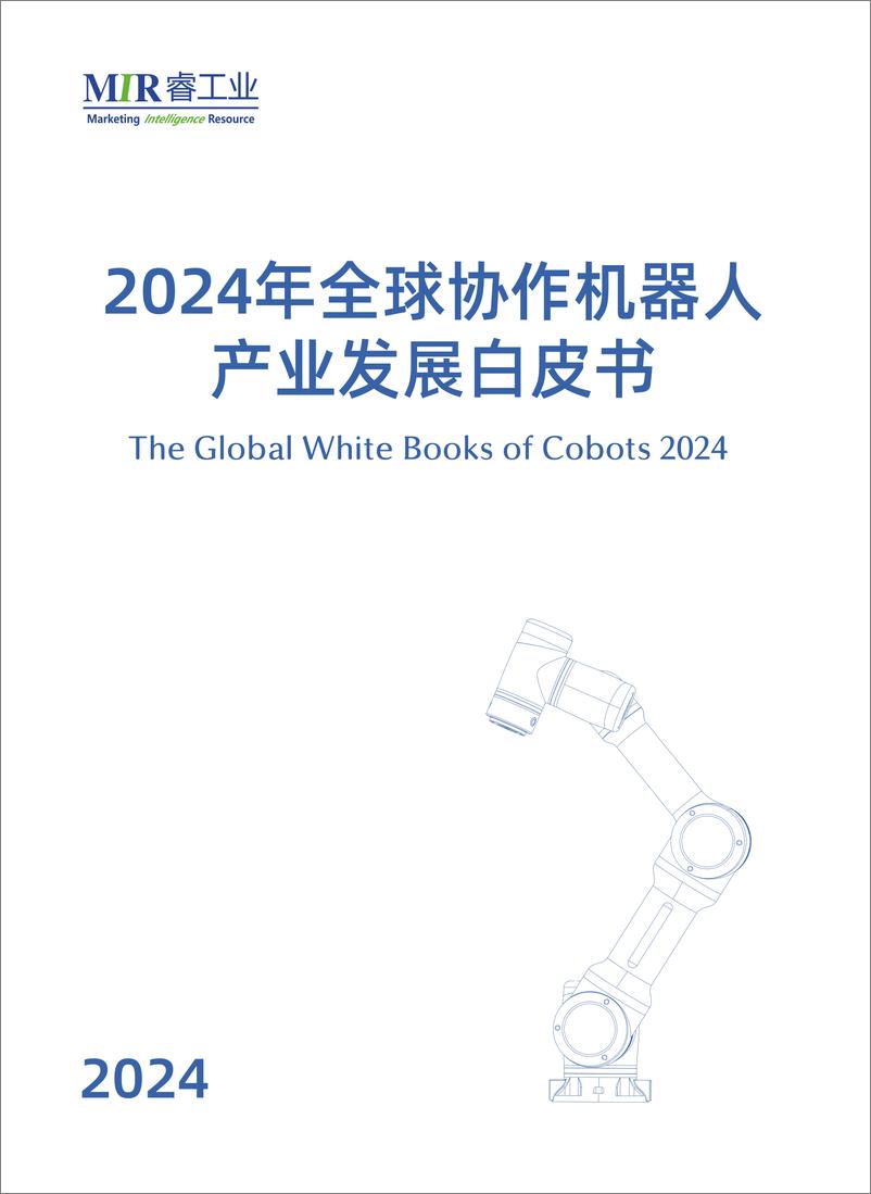 《MIR睿工业_2024年全球协作机器人产业发展白皮书》 - 第1页预览图