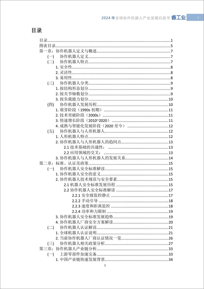 《MIR睿工业_2024年全球协作机器人产业发展白皮书》 - 第3页预览图