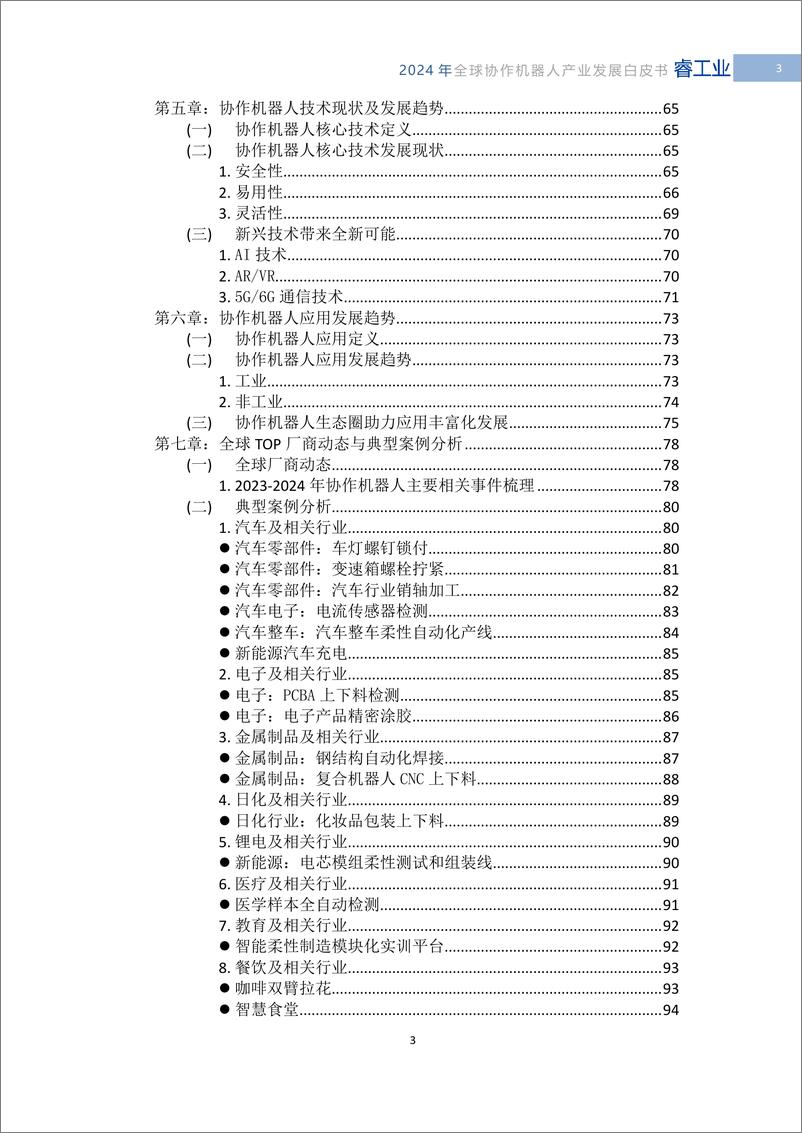 《MIR睿工业_2024年全球协作机器人产业发展白皮书》 - 第5页预览图