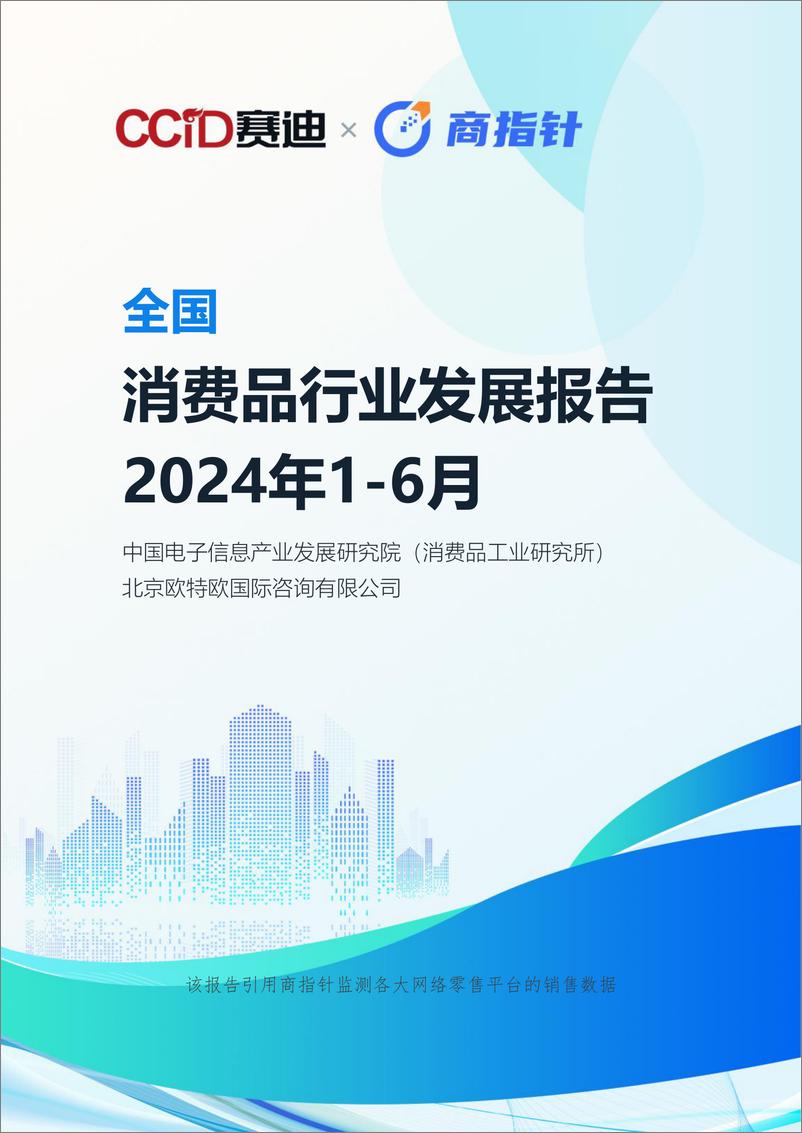 《赛迪研究院&欧特欧_2024年1-6月全国消费品行业发展报告》 - 第1页预览图