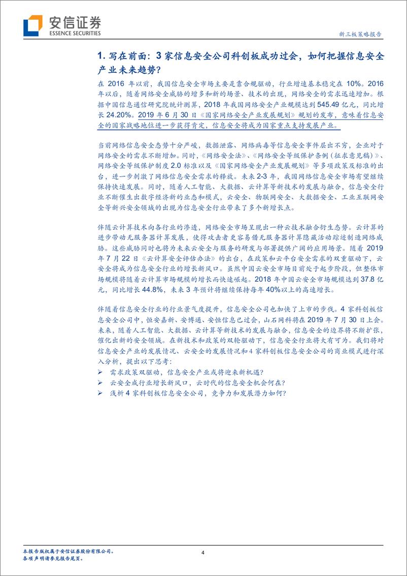 《科技行业全市场科技产业策略报告第二十八期：3家信息安全公司科创板成功过会，如何把握信息安全产业未来趋势？-20190730-安信证券-27页》 - 第5页预览图
