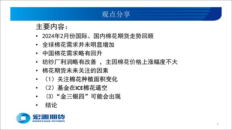 《3月份策略报告：需求回升价格抬高-20240228-宏源期货-16页》 - 第2页预览图