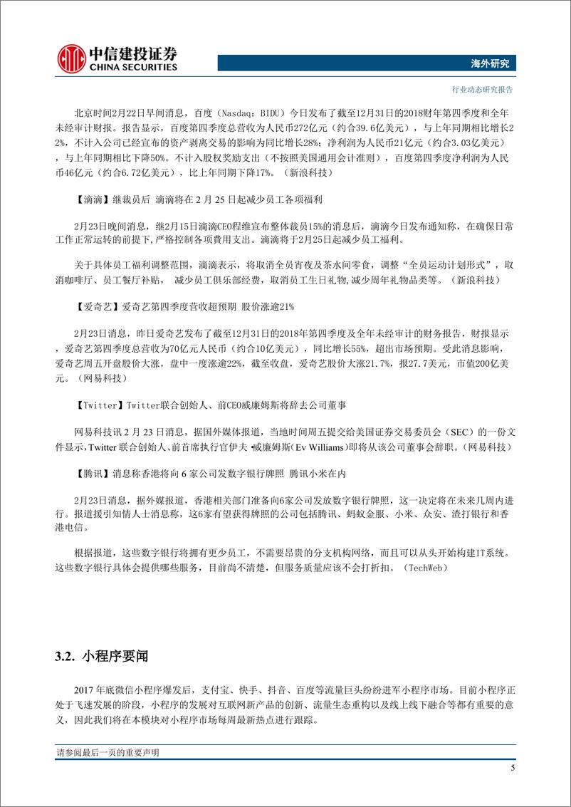 《海外研究：巨头不断加码小程序，争夺新的流量入口-20190226-中信建投-24页》 - 第7页预览图