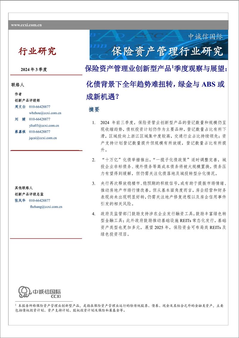 《保险资产管理业创新型产品季度观察与展望（2024年3季度)-12页》 - 第1页预览图