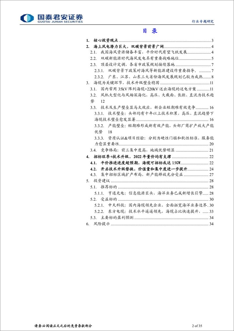 《通信设备及服务行业海底电缆专题：海洋能源主动脉，项目旺季大契机-20220516-国泰君安-35页》 - 第3页预览图