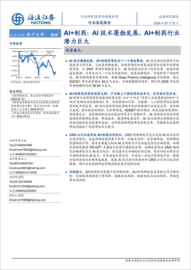 《医药与健康护理行业深度报告_AI 制药_AI技术蓬勃发展_AI 制药行业潜力巨大-海通证券-1》 - 第1页预览图