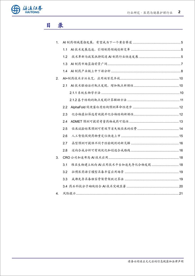 《医药与健康护理行业深度报告_AI 制药_AI技术蓬勃发展_AI 制药行业潜力巨大-海通证券-1》 - 第2页预览图