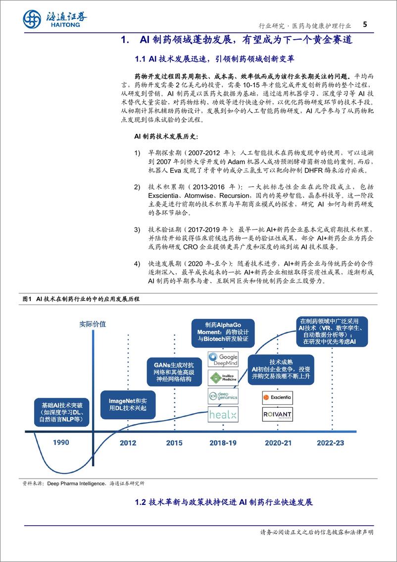 《医药与健康护理行业深度报告_AI 制药_AI技术蓬勃发展_AI 制药行业潜力巨大-海通证券-1》 - 第5页预览图