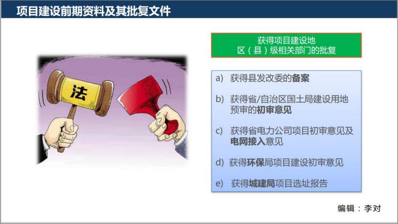 《储能电站开发及建设流程》 - 第7页预览图