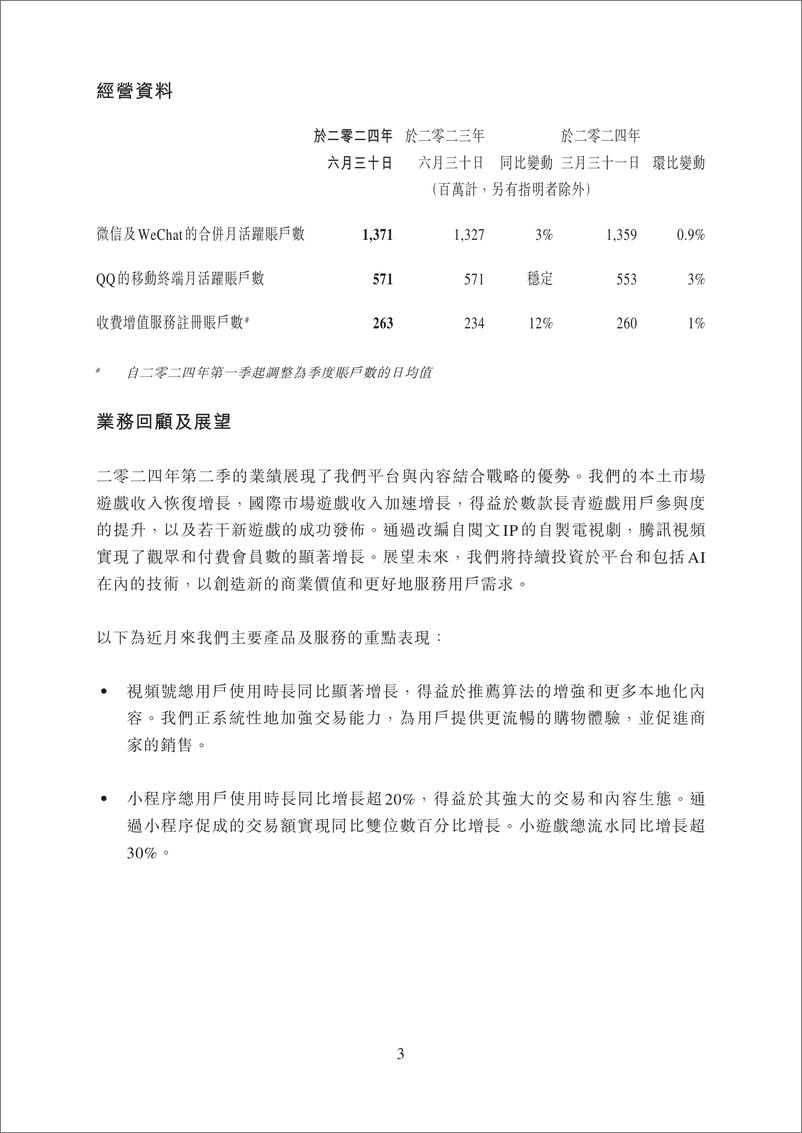 《腾讯控股有限公司2024年第二季度业绩报告》 - 第3页预览图