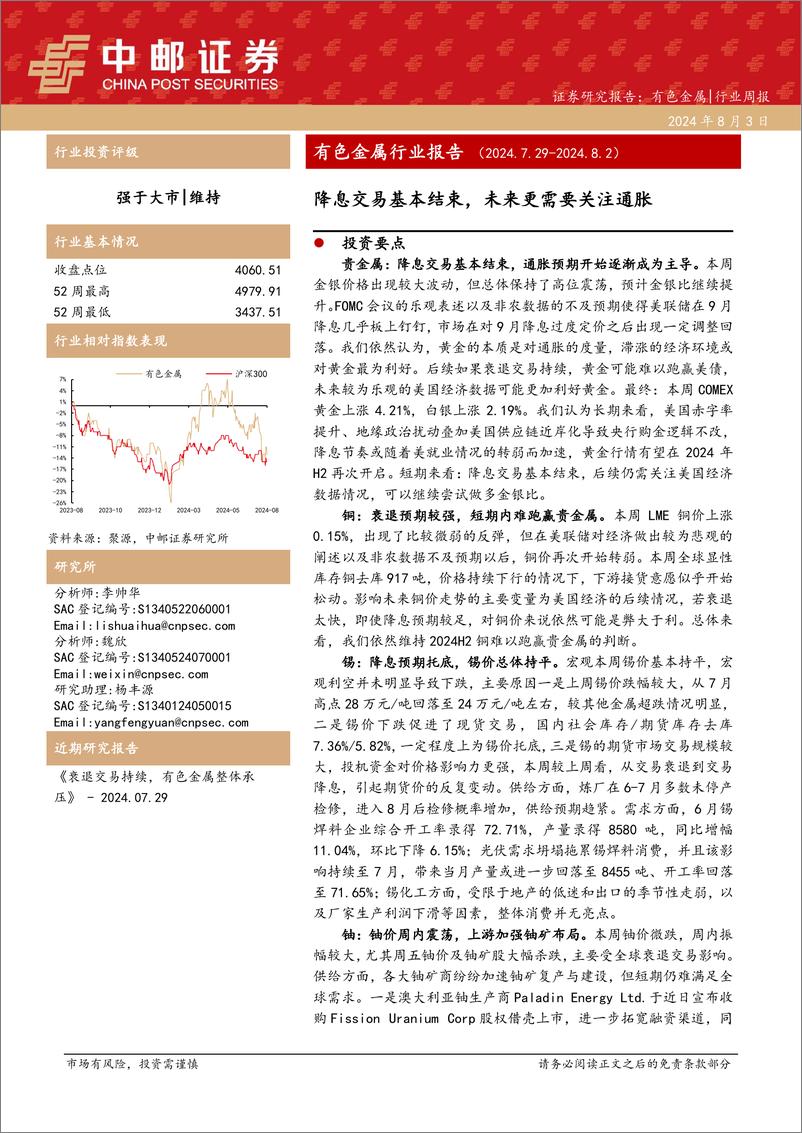 《有色金属行业报告：降息交易基本结束，未来更需要关注通胀-240803-中邮证券-13页》 - 第1页预览图