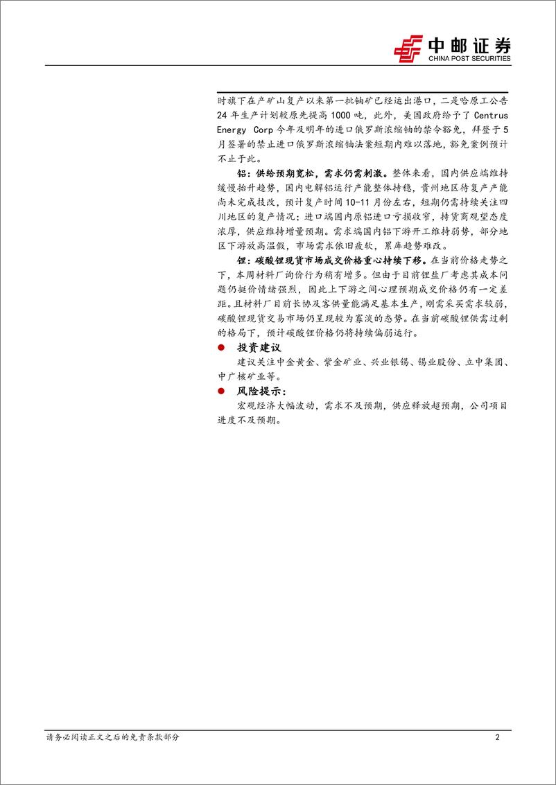 《有色金属行业报告：降息交易基本结束，未来更需要关注通胀-240803-中邮证券-13页》 - 第2页预览图