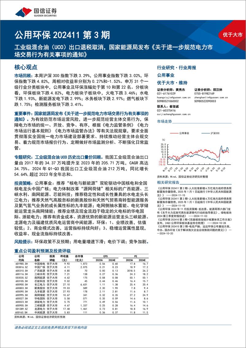 公用环保行业202411第3期：工业级混合油(UCO)出口退税取消，国家能源局发布《关于进一步规范电力市场交易行为有关事项的通知》-241118-国信证券-27页 - 第1页预览图