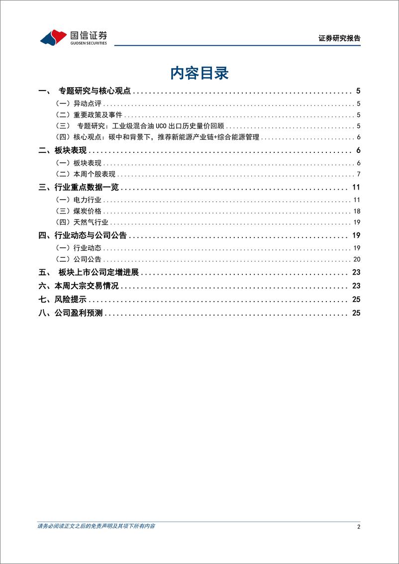 公用环保行业202411第3期：工业级混合油(UCO)出口退税取消，国家能源局发布《关于进一步规范电力市场交易行为有关事项的通知》-241118-国信证券-27页 - 第2页预览图