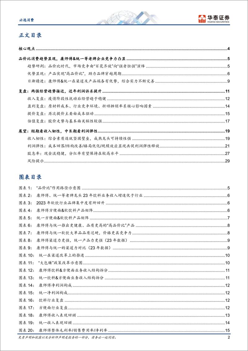 《必选消费行业专题研究：品价比趋势下，康师傅%26统一有望价值重估-240710-华泰证券-32页》 - 第2页预览图