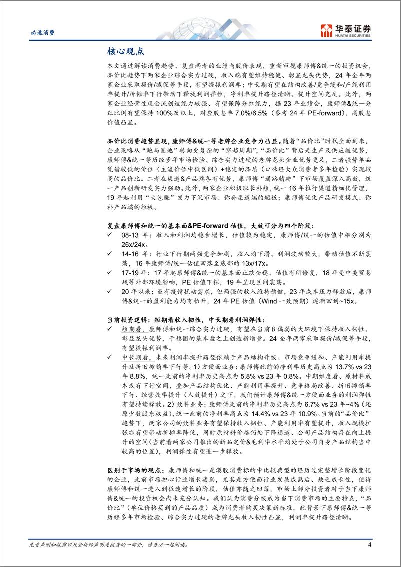 《必选消费行业专题研究：品价比趋势下，康师傅%26统一有望价值重估-240710-华泰证券-32页》 - 第4页预览图