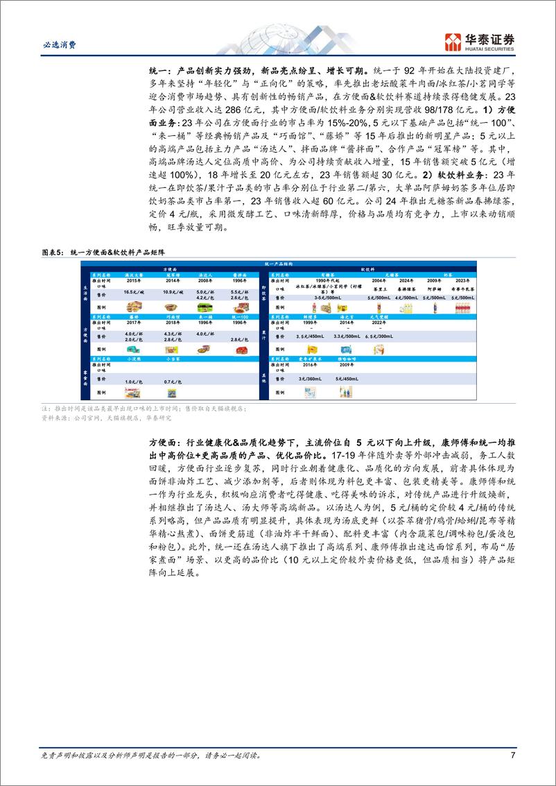 《必选消费行业专题研究：品价比趋势下，康师傅%26统一有望价值重估-240710-华泰证券-32页》 - 第7页预览图