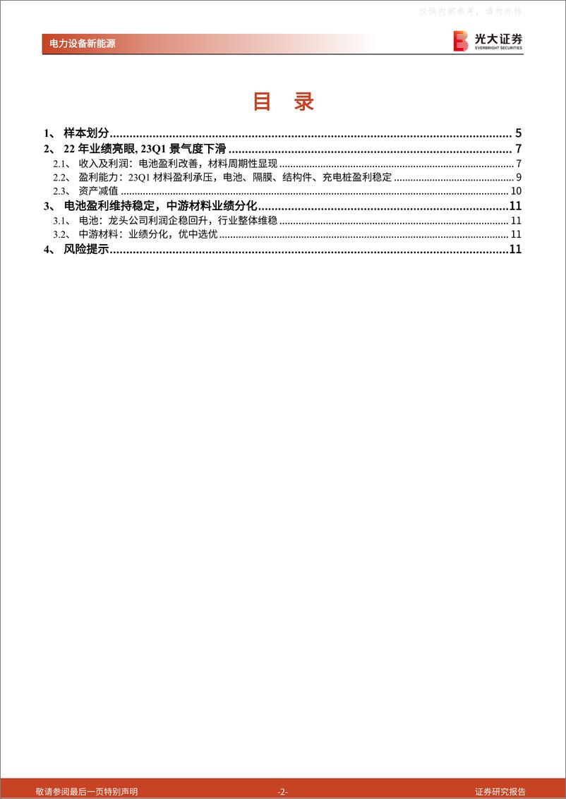 《光大证券-电动车及锂电行业2022年报及2023年一季报总结：看好板块反弹，龙头穿越周期-230508》 - 第2页预览图