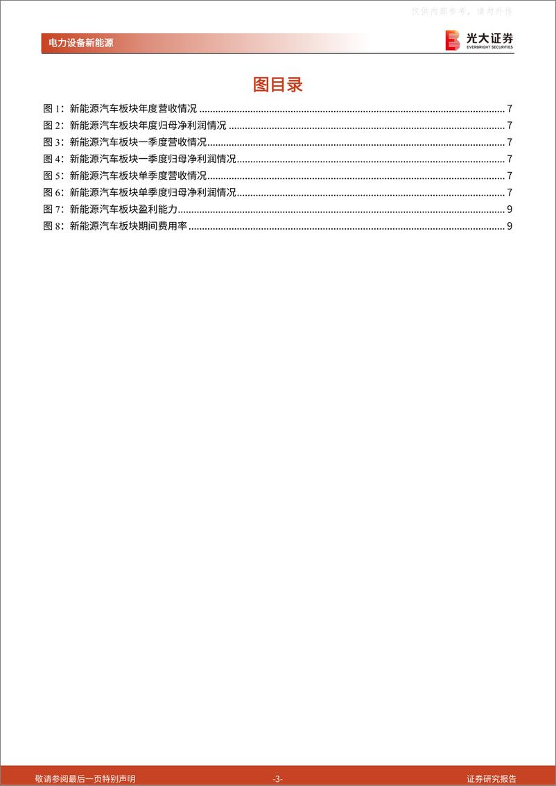 《光大证券-电动车及锂电行业2022年报及2023年一季报总结：看好板块反弹，龙头穿越周期-230508》 - 第3页预览图