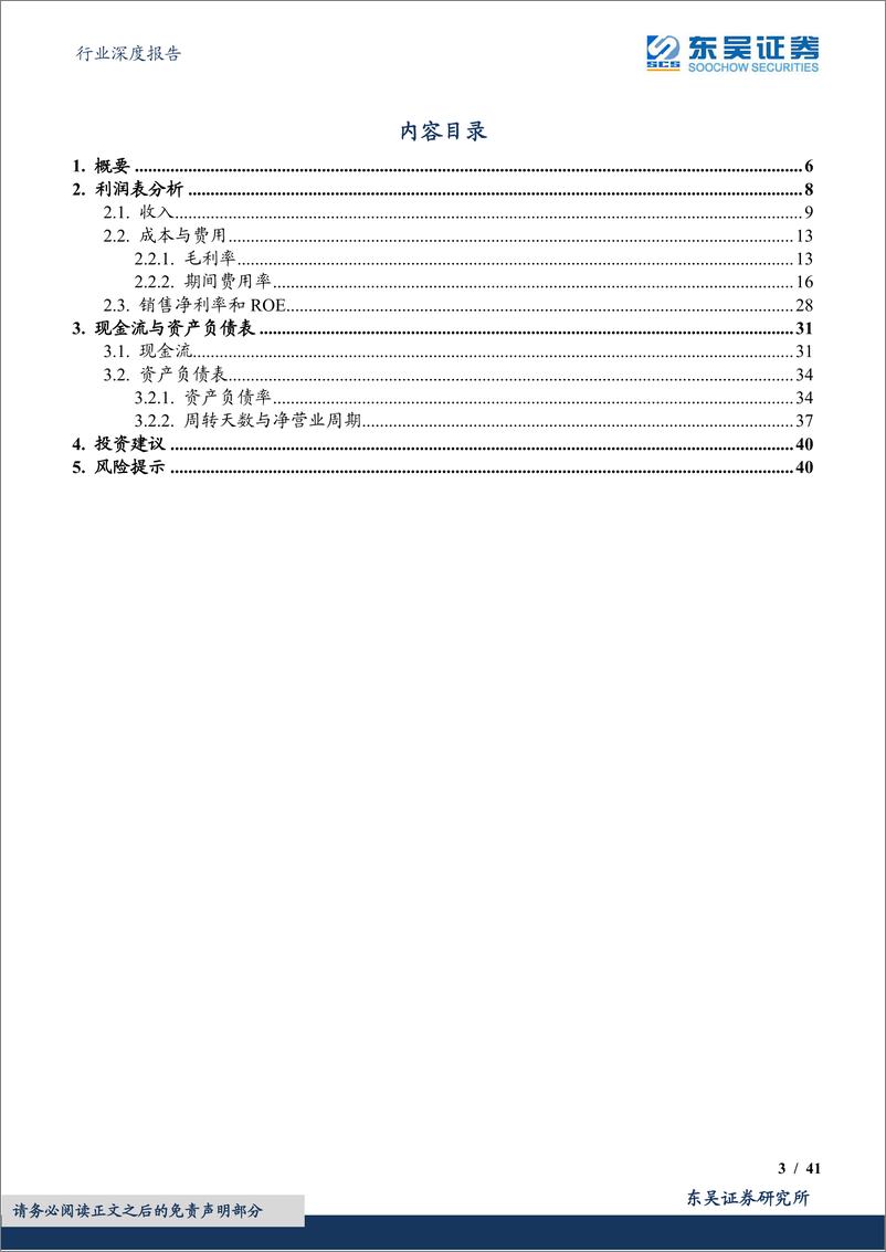 《建筑材料行业深度报告：解读基建地产链2022年三季报，产业链景气回落至历史低位，经营质量出现改善端倪-20221104-东吴证券-41页》 - 第4页预览图