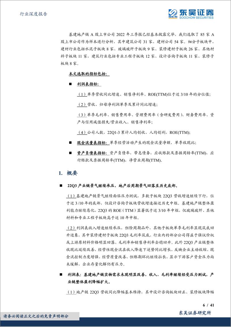 《建筑材料行业深度报告：解读基建地产链2022年三季报，产业链景气回落至历史低位，经营质量出现改善端倪-20221104-东吴证券-41页》 - 第7页预览图