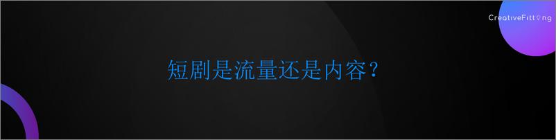 《朱江：AI＋短剧 内容行业的新航海时代》 - 第3页预览图