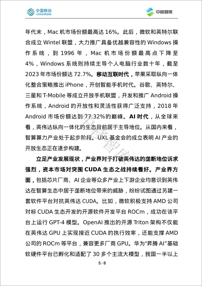 《UXL基金会对智算产业发展的影响分析及启》 - 第5页预览图