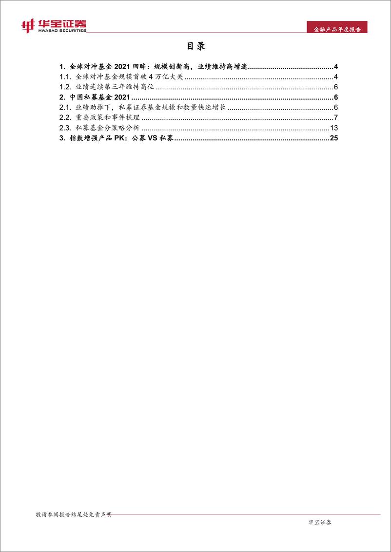 《2021年私募基金年度报告：发展与规范-20220328-华宝证券-29页》 - 第3页预览图