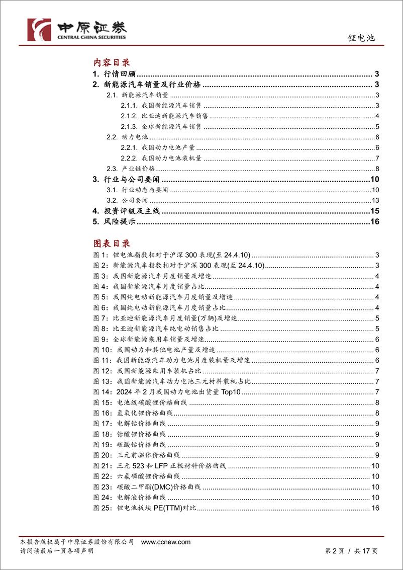 《锂电池行业月报：销量恢复增长，短期适度关注-240411-中原证券-17页》 - 第2页预览图